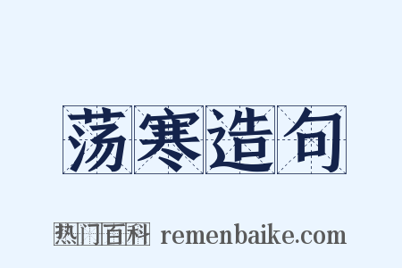 荡寒造句是什么意思的图片